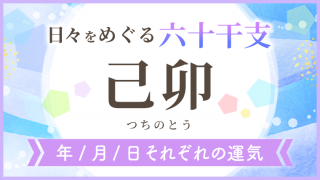 六十干支_己卯_年月日の運気_アイキャッチ