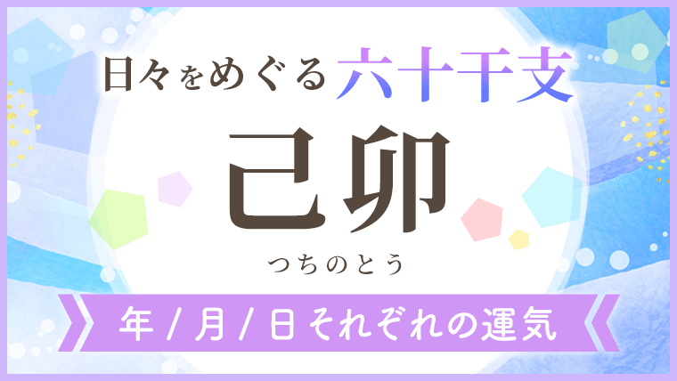 六十干支_己卯_年月日の運気_アイキャッチ