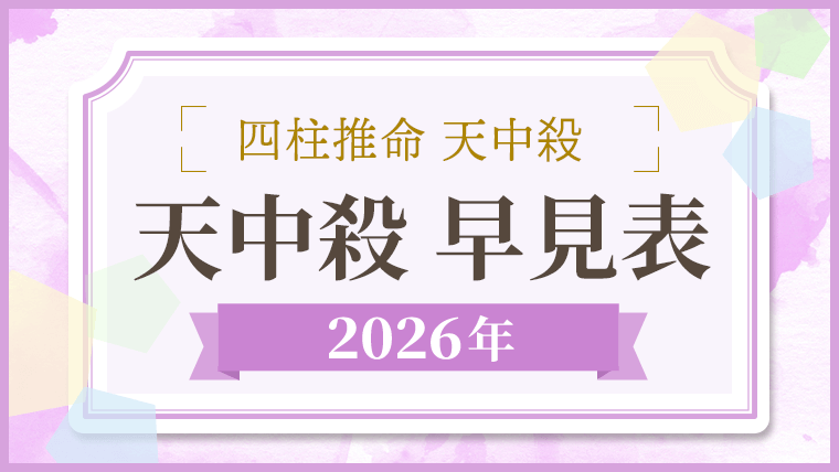 【2025年】干支カレンダー|日干支・月干支の早見表【干支暦】|優しい四柱推命