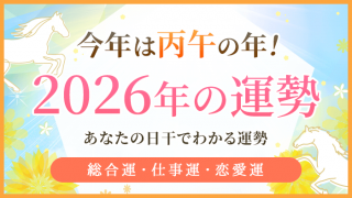 四柱推命で読み解く2026年の運勢_アイキャッチ