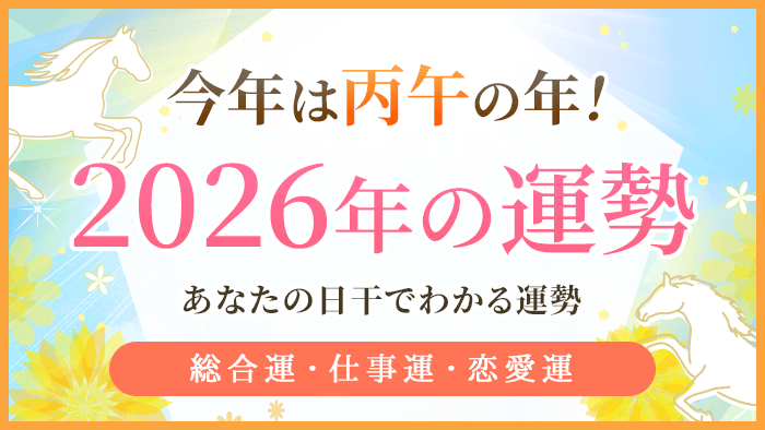 四柱推命で読み解く2026年の運勢_アイキャッチ
