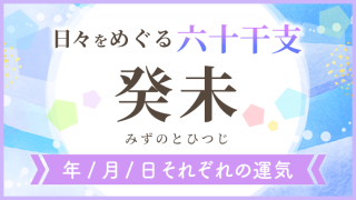 六十干支_癸未_年月日の運気_アイキャッチ