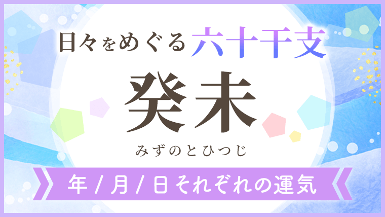 六十干支_癸未_年月日の運気_アイキャッチ