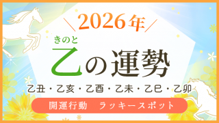 2026年_乙の運勢_アイキャッチ_アイキャッチ