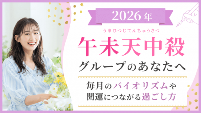 2026_午未天中殺_バイオリズムと過ごし方_アイキャッチ