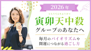 2026_寅卯天中殺_バイオリズムと過ごし方_アイキャッチ