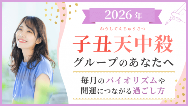 2026_子丑天中殺_バイオリズムと過ごし方_アイキャッチ