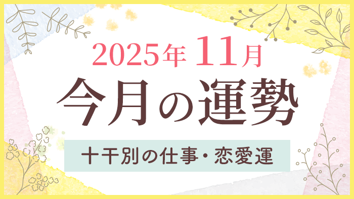 今月の運勢_2025年11月