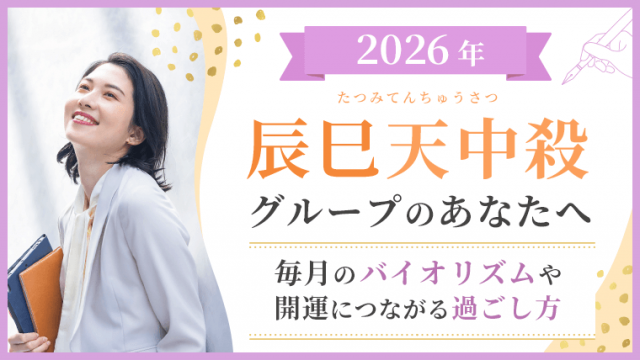 2026_辰巳天中殺_バイオリズムと過ごし方_アイキャッチ