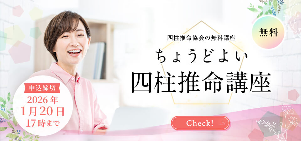 四柱推命講座_スライドバナー_202601
