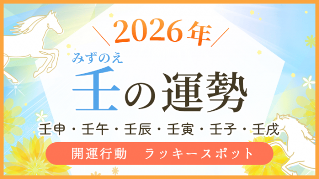 2026年_壬の運勢_アイキャッチ