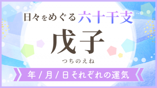 六十干支_戊子_年月日の運気_アイキャッチ