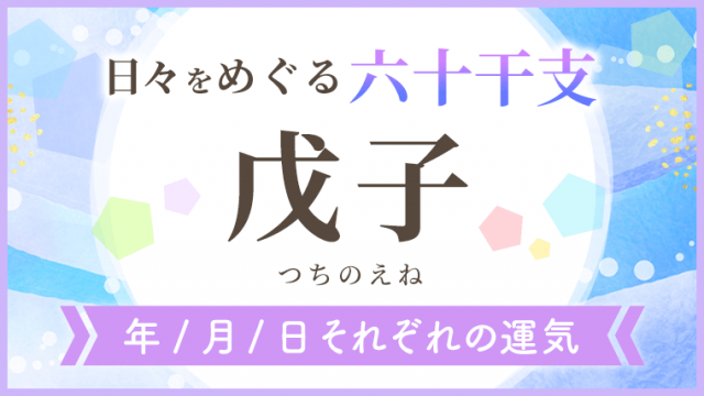 六十干支_戊子_年月日の運気_アイキャッチ