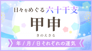 六十干支_甲申_年月日の運気_アイキャッチ