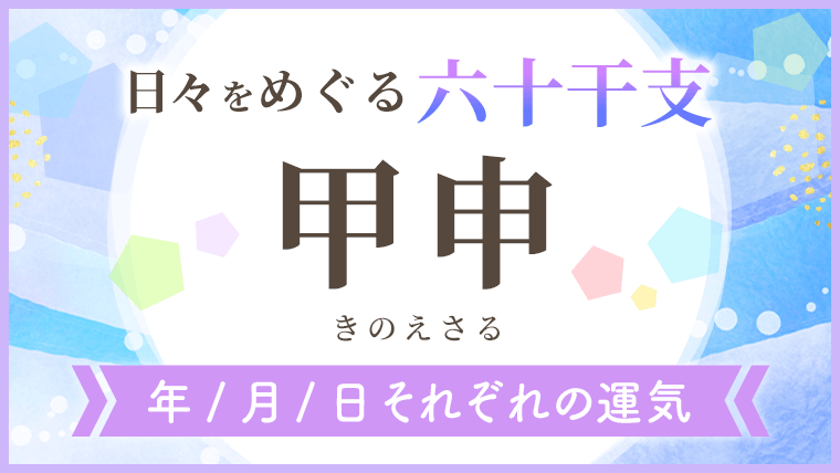 六十干支_甲申_年月日の運気_アイキャッチ