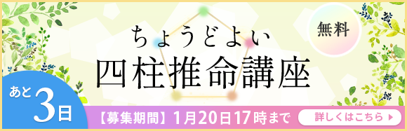 四柱推命協会の無料講座