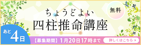 四柱推命協会の無料講座