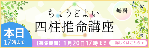 四柱推命協会の無料講座