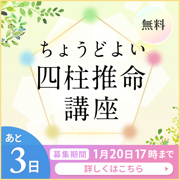 四柱推命協会の無料講座