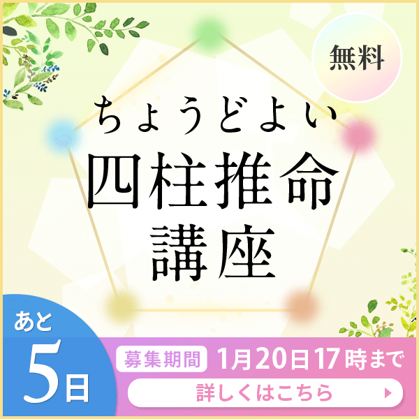 四柱推命協会の無料講座