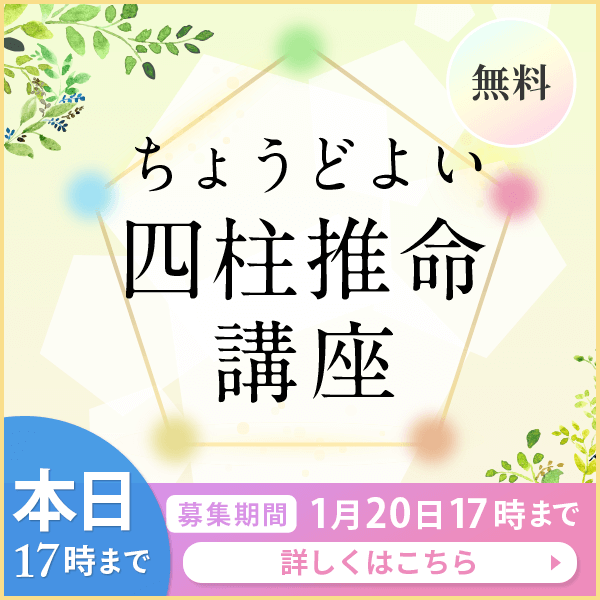 四柱推命協会の無料講座