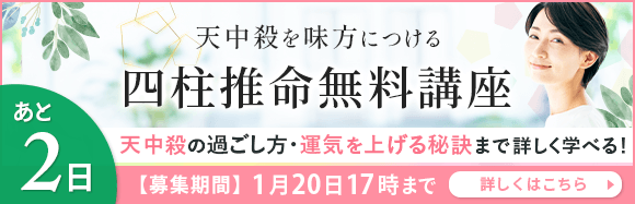 天中殺を味方につける四柱推命協会の無料講座