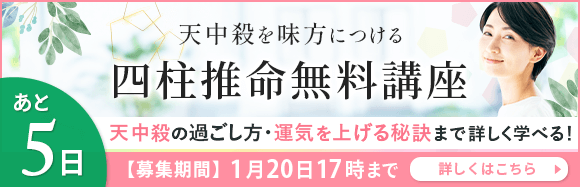天中殺を味方につける四柱推命協会の無料講座