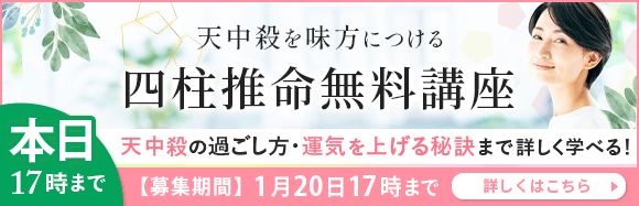 天中殺を味方につける四柱推命協会の無料講座