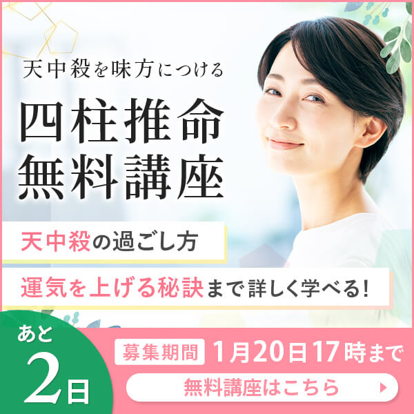 天中殺を味方につける四柱推命協会の無料講座