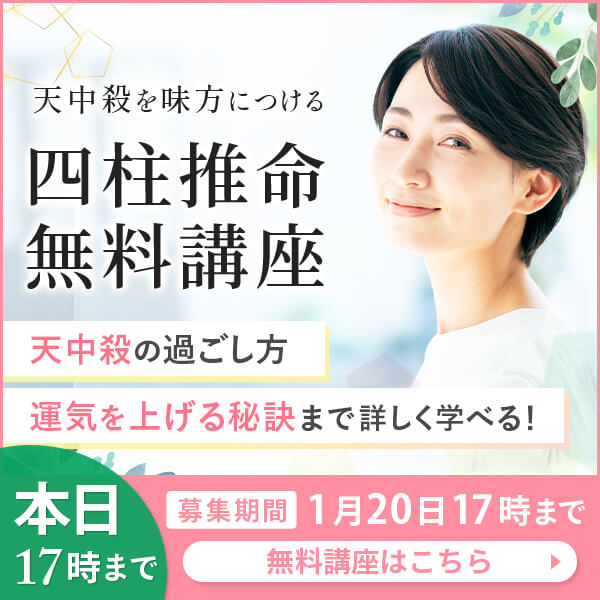 天中殺を味方につける四柱推命協会の無料講座