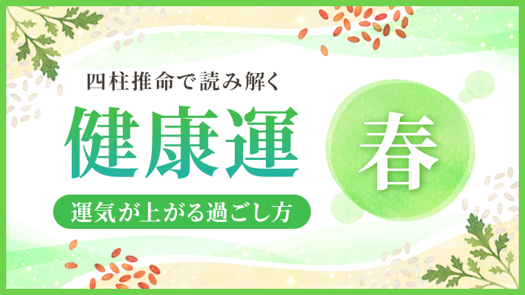 健康運_春_アイキャッチ