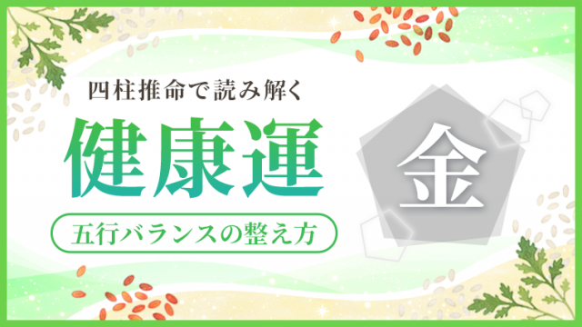 健康運_金_アイキャッチ