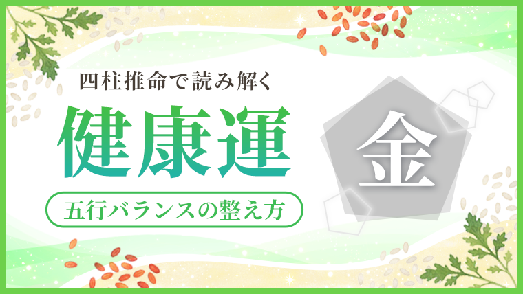 健康運_金_アイキャッチ