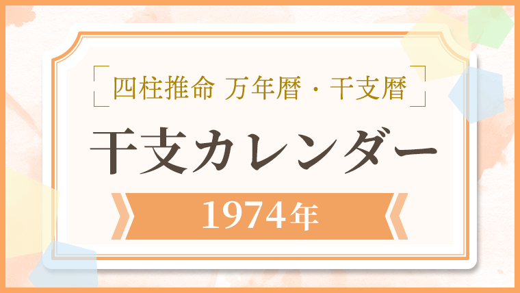 用語解説_アイキャッチ_万年暦・干支カレンダー_1974