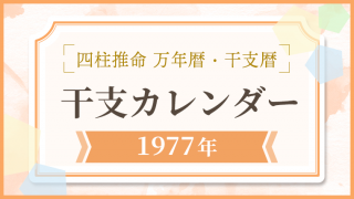 用語解説_アイキャッチ_万年暦・干支カレンダー_1977