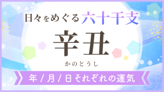 六十干支_辛丑_年月日の運気_アイキャッチ