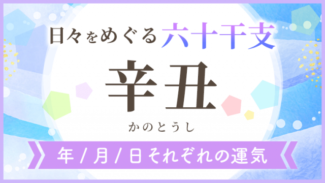 六十干支_辛丑_年月日の運気_アイキャッチ