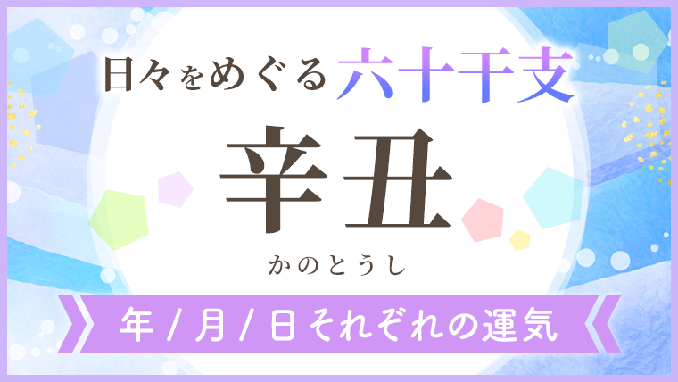 六十干支_辛丑_年月日の運気_アイキャッチ
