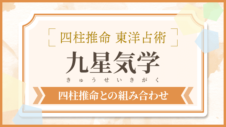 東洋占術_アイキャッチ_九星気学