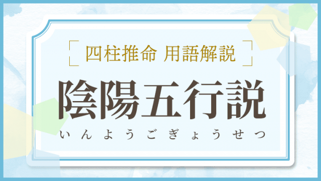 用語解説_アイキャッチ_陰陽五行説