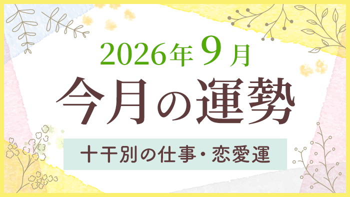 今月の運勢_2026年9月