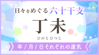 六十干支_丁未_年月日の運気_アイキャッチ
