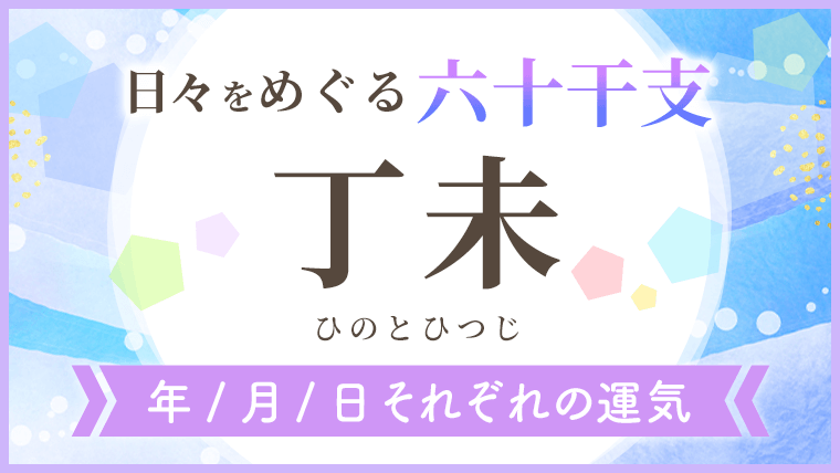 六十干支_丁未_年月日の運気_アイキャッチ