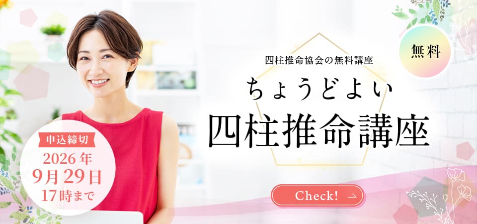 四柱推命講座_スライドバナー_202609_夏季