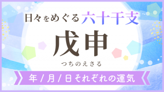 六十干支_戊申_年月日の運気_アイキャッチ