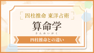 東洋占術_アイキャッチ_算命学