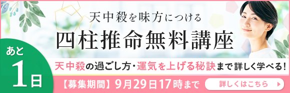 天中殺を味方につける四柱推命協会の無料講座