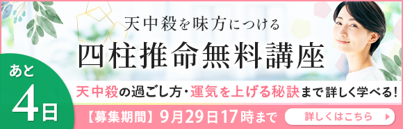 天中殺を味方につける四柱推命協会の無料講座