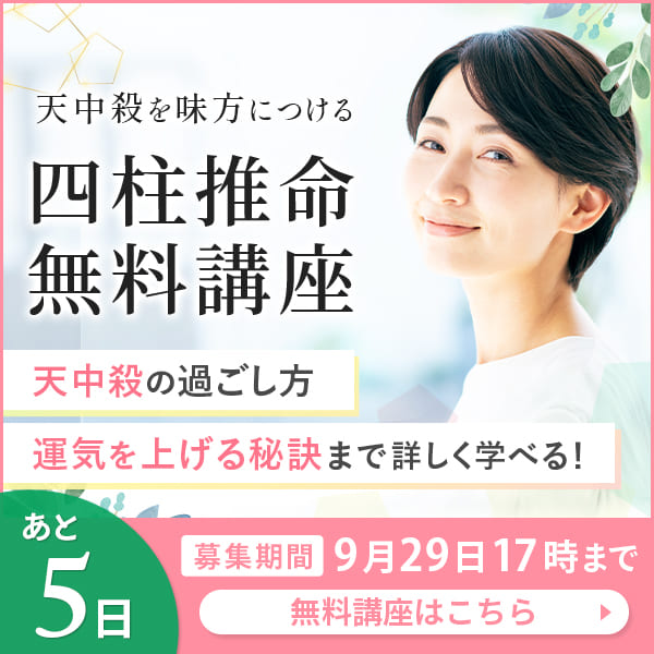 天中殺を味方につける四柱推命協会の無料講座