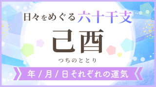 六十干支_己酉_年月日の運気_アイキャッチ